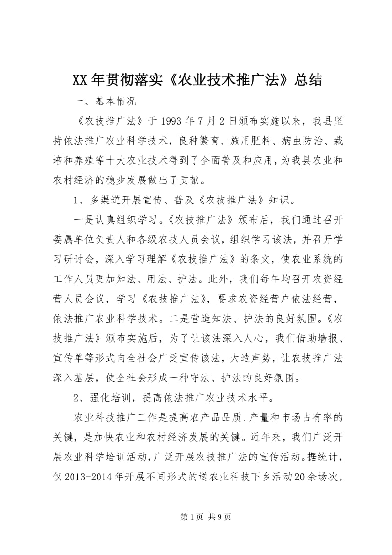 ××年貫徹落實《農業技術推廣法》工作總結（留存版）