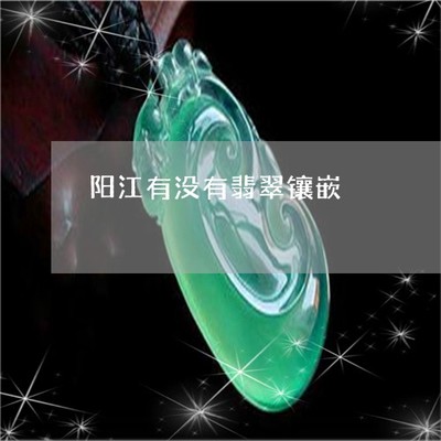 驚人一幕！陽江有沒有翡翠鑲嵌？探秘揭陽翡翠鑲嵌工藝